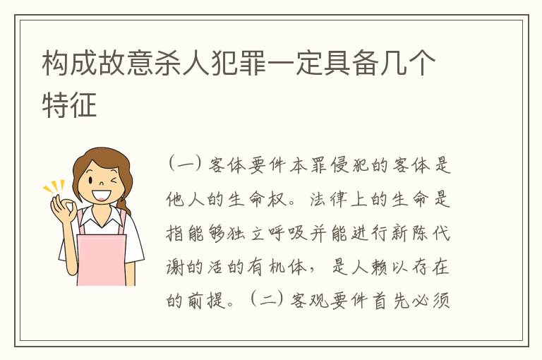 构成故意杀人犯罪一定具备几个特征