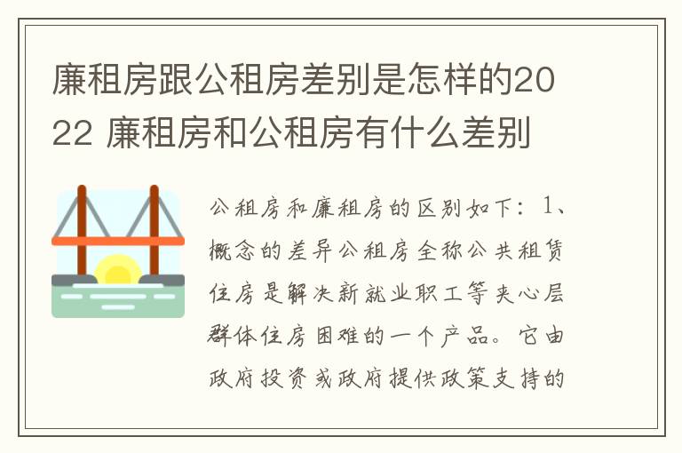 廉租房跟公租房差别是怎样的2022 廉租房和公租房有什么差别