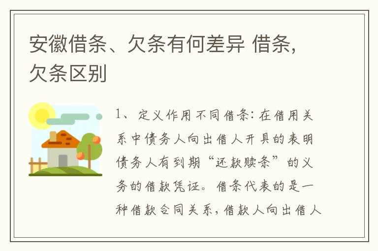 安徽借条、欠条有何差异 借条,欠条区别
