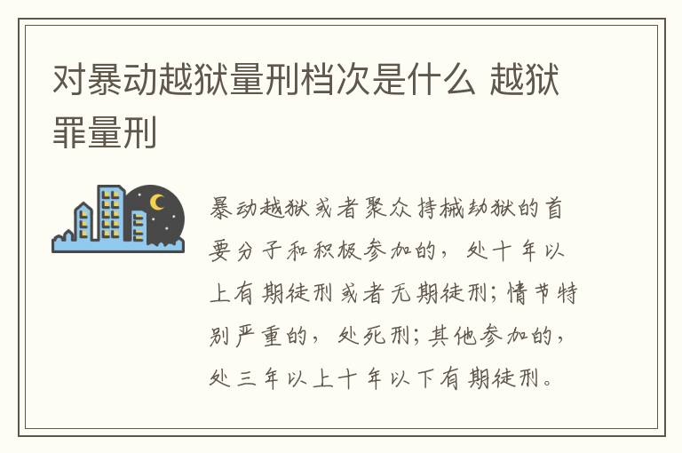 对暴动越狱量刑档次是什么 越狱罪量刑
