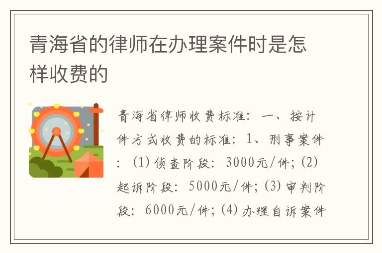 青海省的律师在办理案件时是怎样收费的