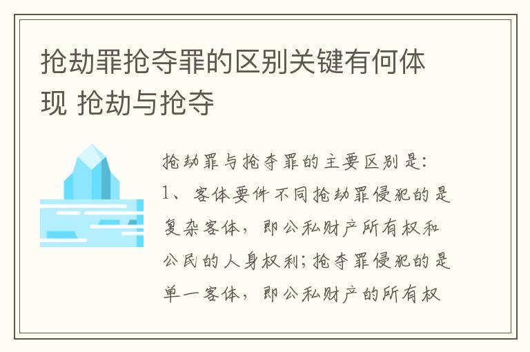 抢劫罪抢夺罪的区别关键有何体现 抢劫与抢夺