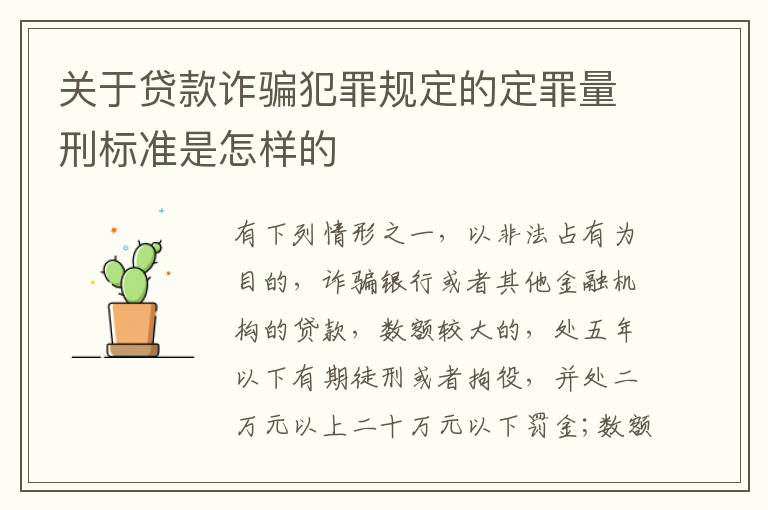 关于贷款诈骗犯罪规定的定罪量刑标准是怎样的