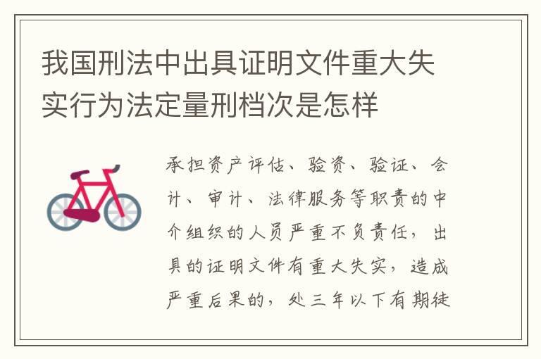 我国刑法中出具证明文件重大失实行为法定量刑档次是怎样