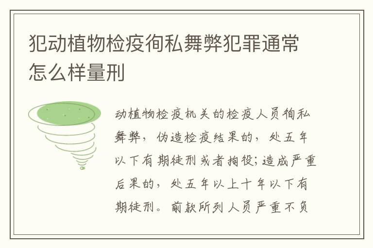犯动植物检疫徇私舞弊犯罪通常怎么样量刑