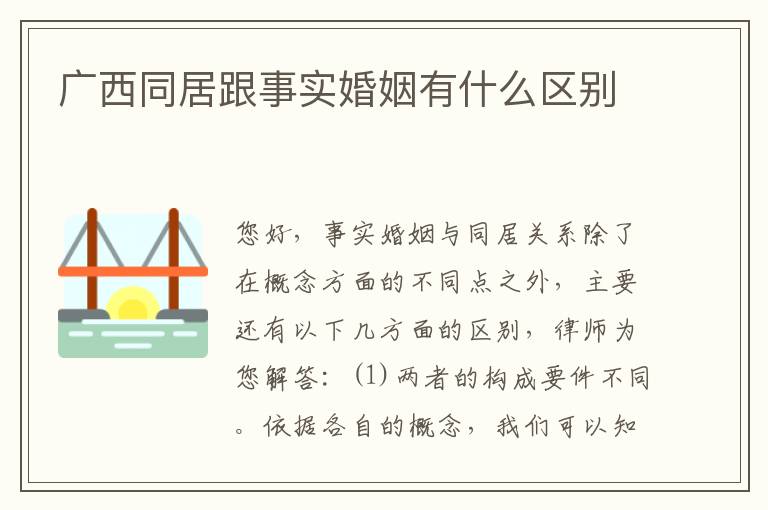 广西同居跟事实婚姻有什么区别