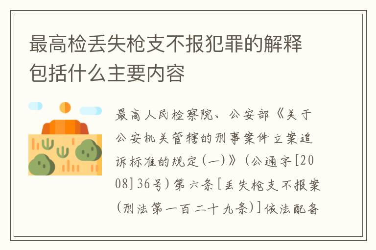 最高检丢失枪支不报犯罪的解释包括什么主要内容