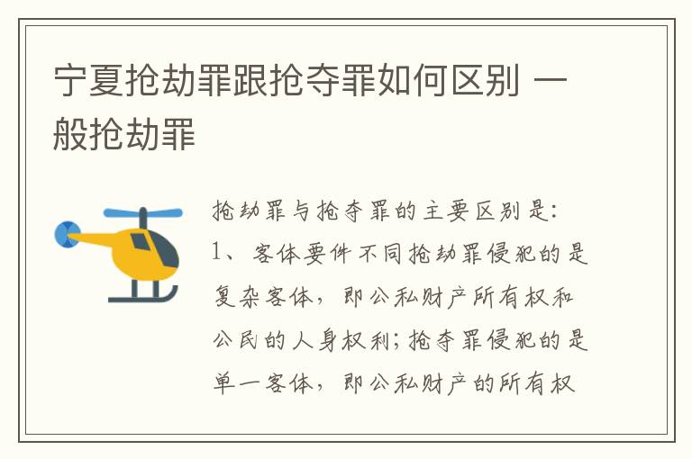 宁夏抢劫罪跟抢夺罪如何区别 一般抢劫罪