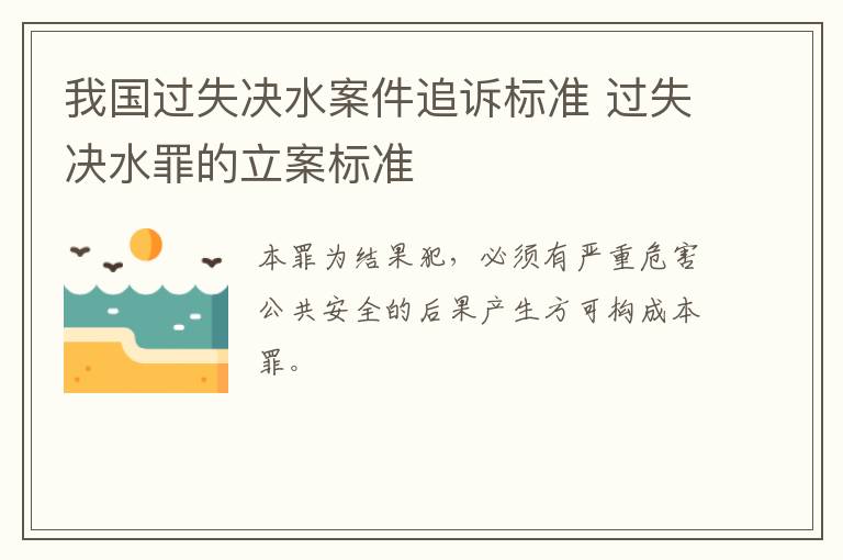 我国过失决水案件追诉标准 过失决水罪的立案标准