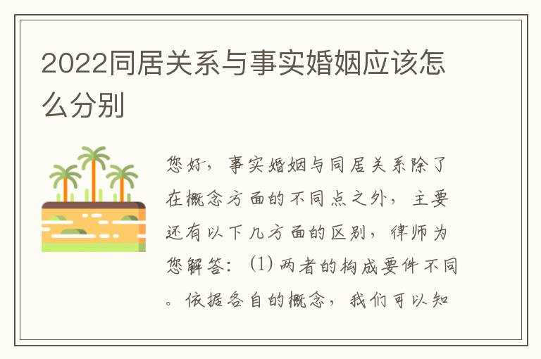 2022同居关系与事实婚姻应该怎么分别