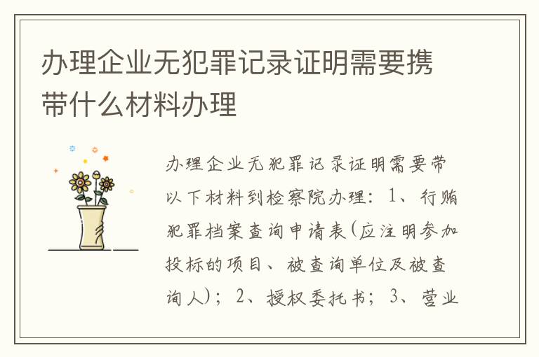 办理企业无犯罪记录证明需要携带什么材料办理
