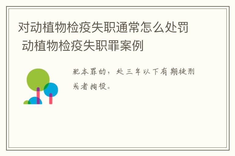 对动植物检疫失职通常怎么处罚 动植物检疫失职罪案例