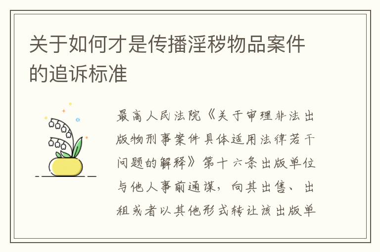 关于如何才是传播淫秽物品案件的追诉标准