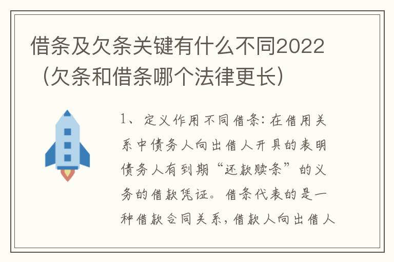 借条及欠条关键有什么不同2022（欠条和借条哪个法律更长）