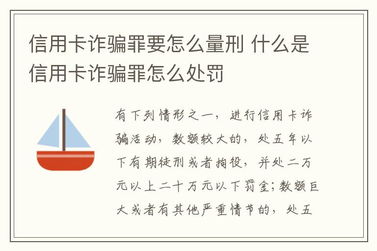 信用卡诈骗罪要怎么量刑 什么是信用卡诈骗罪怎么处罚