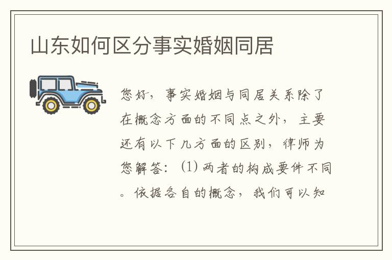 山东如何区分事实婚姻同居