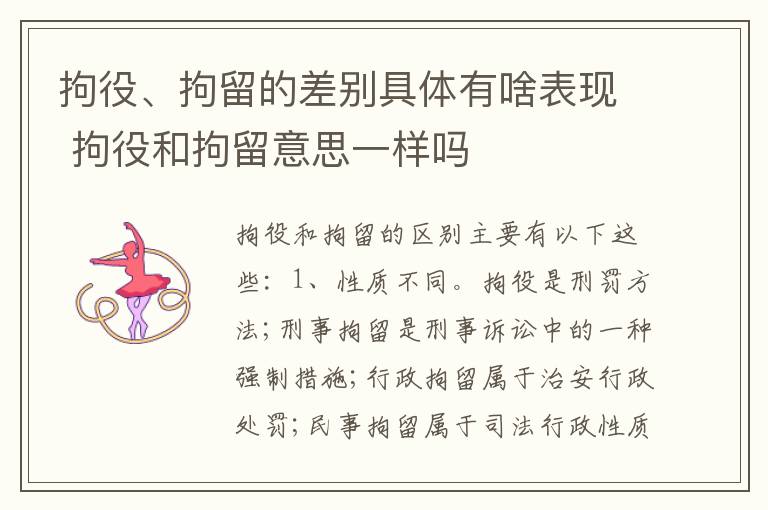 拘役、拘留的差别具体有啥表现 拘役和拘留意思一样吗