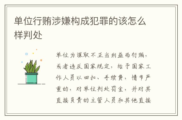 单位行贿涉嫌构成犯罪的该怎么样判处