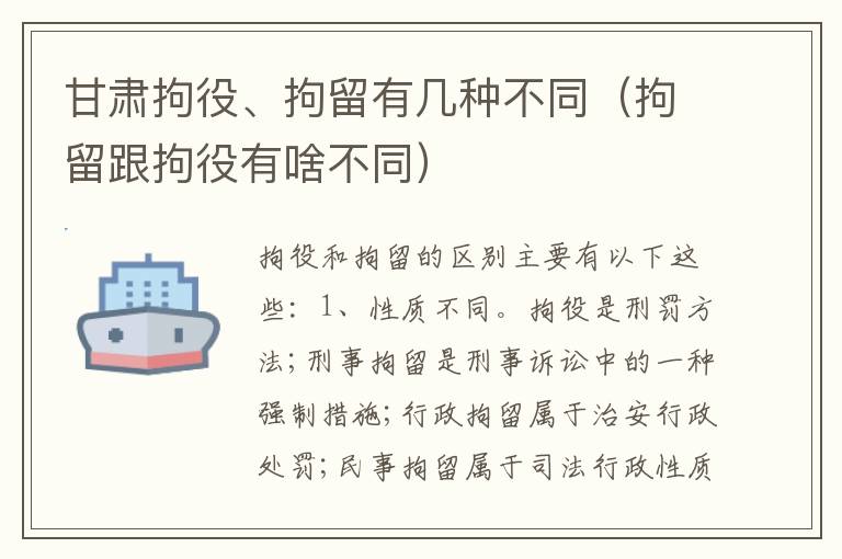 甘肃拘役、拘留有几种不同（拘留跟拘役有啥不同）
