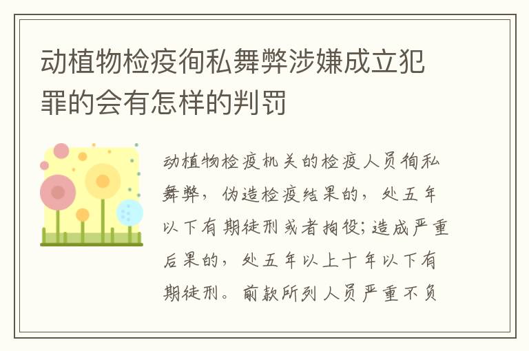 动植物检疫徇私舞弊涉嫌成立犯罪的会有怎样的判罚