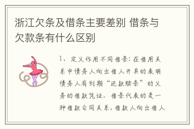 浙江欠条及借条主要差别 借条与欠款条有什么区别