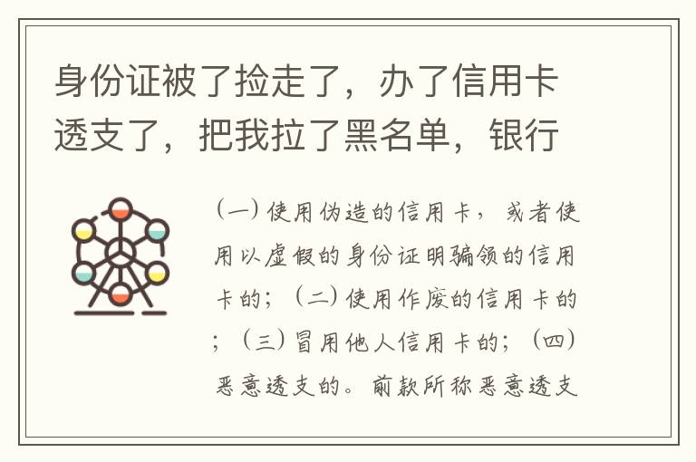 身份证被了捡走了，办了信用卡透支了，把我拉了黑名单，银行能不能把他解除