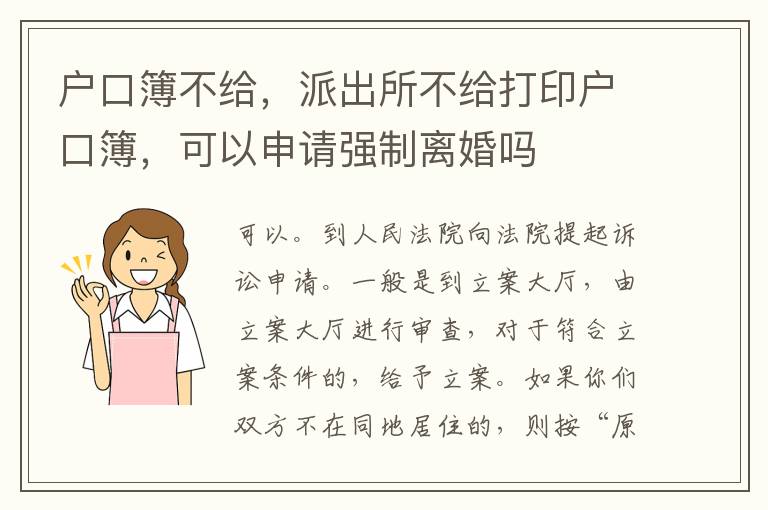户口簿不给，派出所不给打印户口簿，可以申请强制离婚吗