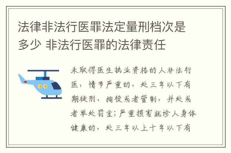 法律非法行医罪法定量刑档次是多少 非法行医罪的法律责任