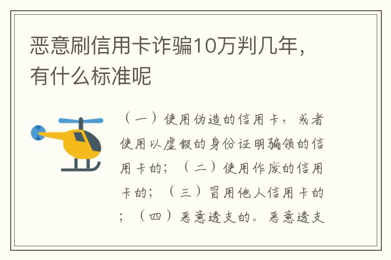 恶意刷信用卡诈骗10万判几年，有什么标准呢