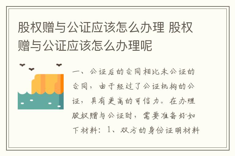 股权赠与公证应该怎么办理 股权赠与公证应该怎么办理呢