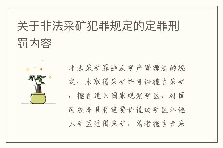 关于非法采矿犯罪规定的定罪刑罚内容