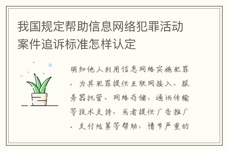 我国规定帮助信息网络犯罪活动案件追诉标准怎样认定