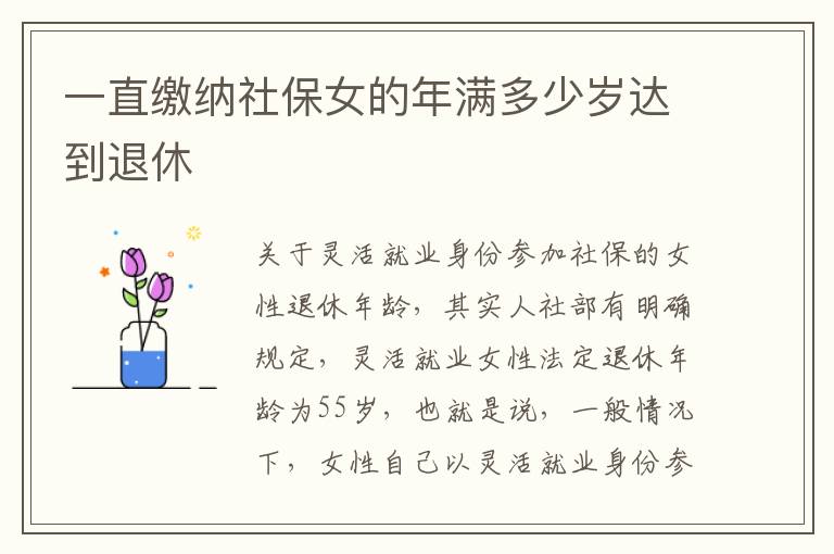 一直缴纳社保女的年满多少岁达到退休