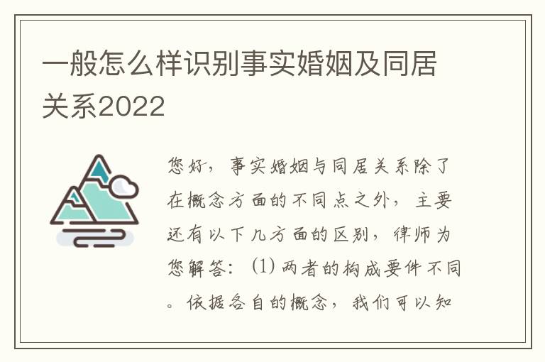 一般怎么样识别事实婚姻及同居关系2022