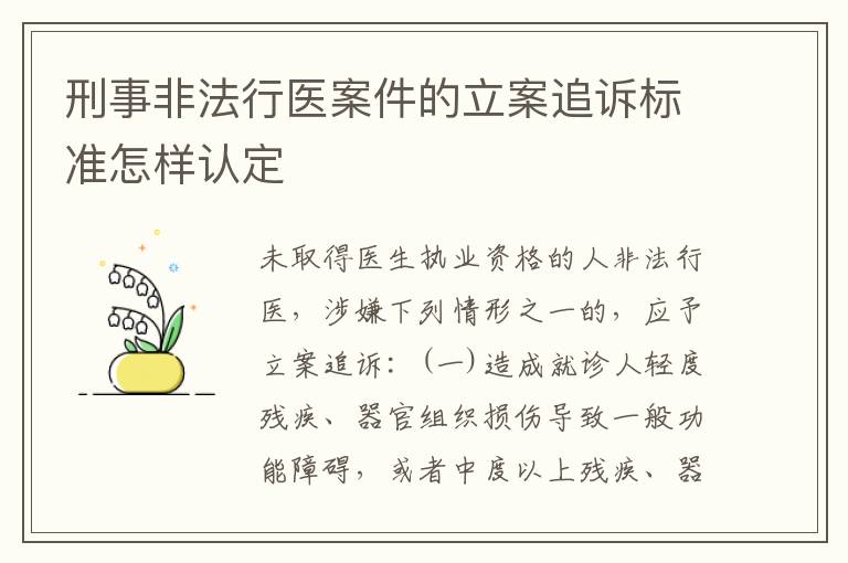 刑事非法行医案件的立案追诉标准怎样认定