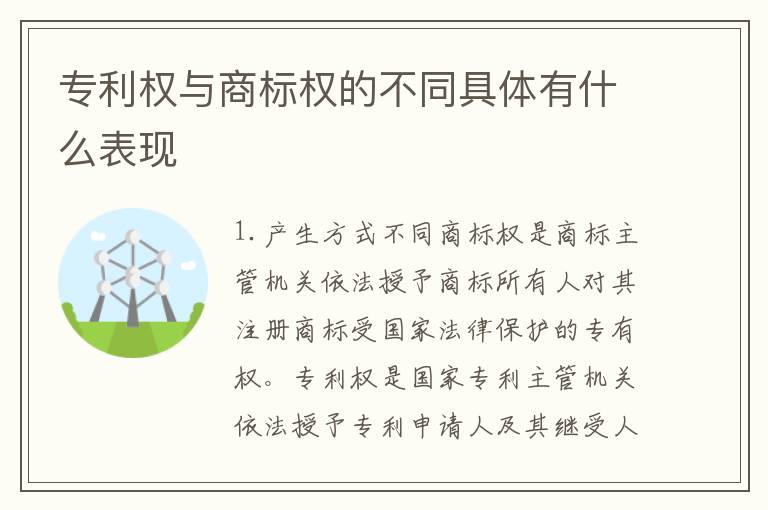 专利权与商标权的不同具体有什么表现