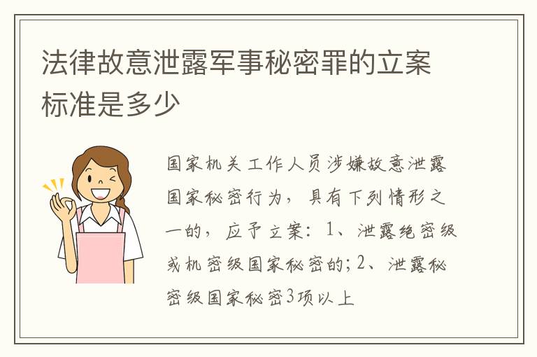 法律故意泄露军事秘密罪的立案标准是多少