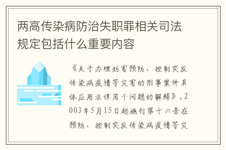 两高传染病防治失职罪相关司法规定包括什么重要内容