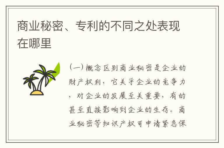 商业秘密、专利的不同之处表现在哪里