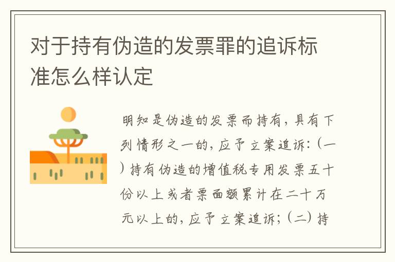 对于持有伪造的发票罪的追诉标准怎么样认定