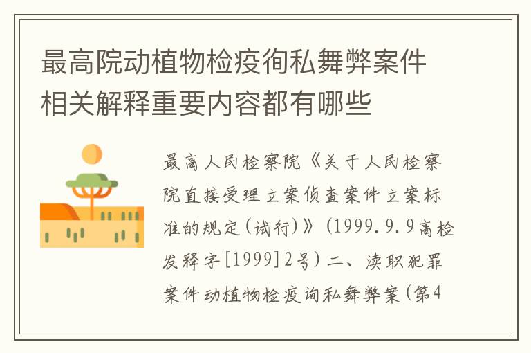 最高院动植物检疫徇私舞弊案件相关解释重要内容都有哪些