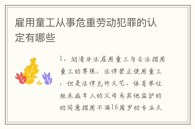 雇用童工从事危重劳动犯罪的认定有哪些
