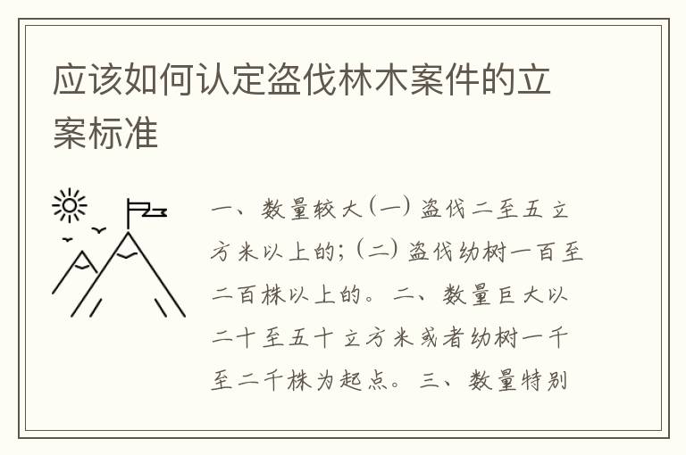 应该如何认定盗伐林木案件的立案标准