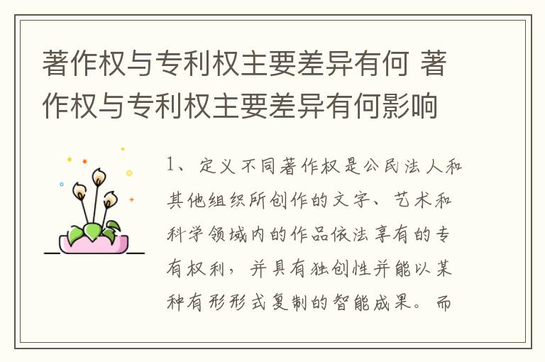 著作权与专利权主要差异有何 著作权与专利权主要差异有何影响