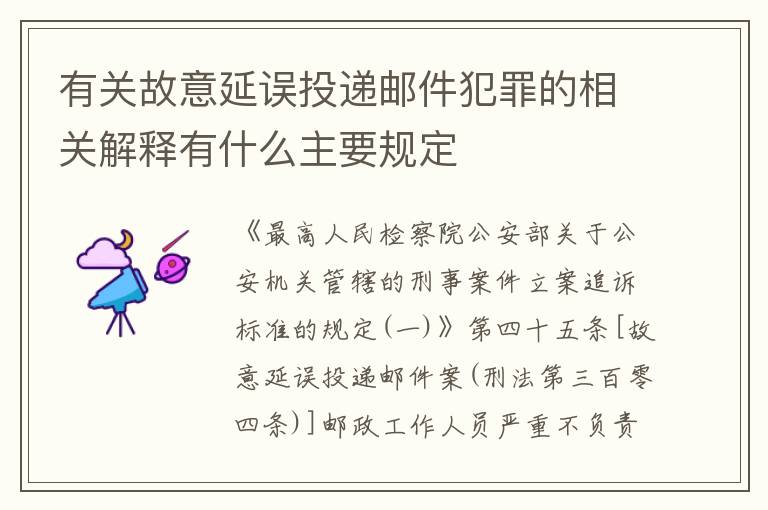 有关故意延误投递邮件犯罪的相关解释有什么主要规定