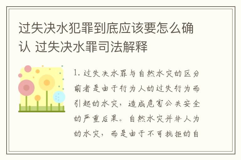 过失决水犯罪到底应该要怎么确认 过失决水罪司法解释