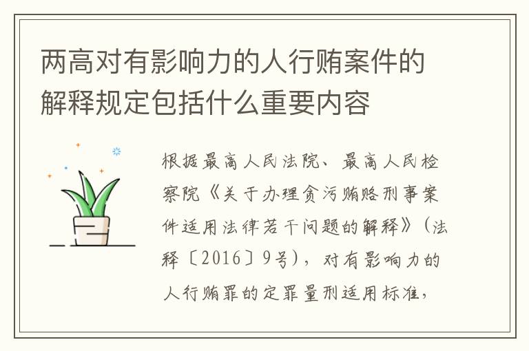 两高对有影响力的人行贿案件的解释规定包括什么重要内容