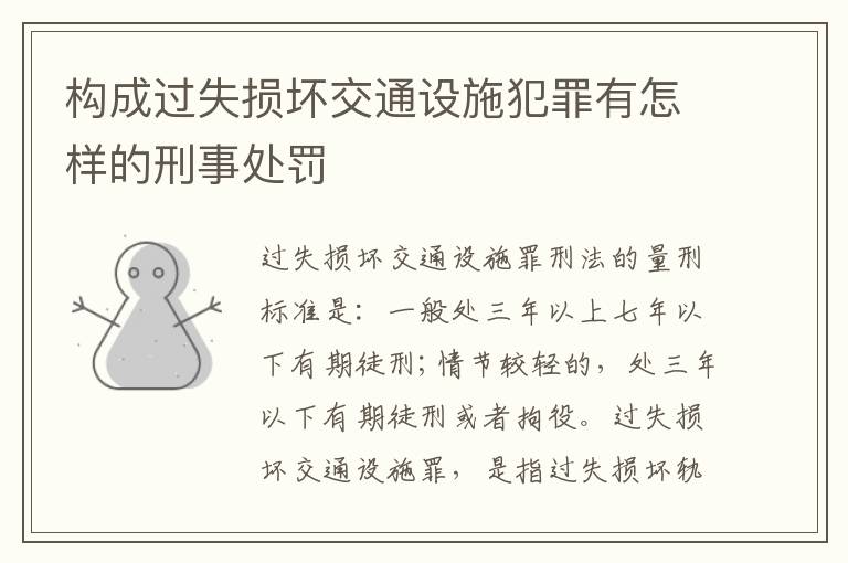 构成过失损坏交通设施犯罪有怎样的刑事处罚