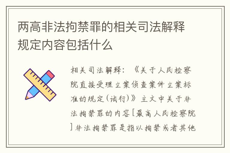 两高非法拘禁罪的相关司法解释规定内容包括什么