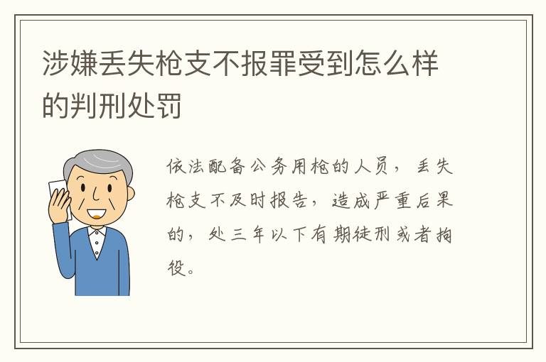 涉嫌丢失枪支不报罪受到怎么样的判刑处罚